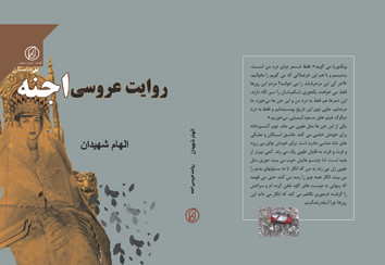 کتاب داستان بلند روایت عروسی اجنه نوشته الهام شهیدان انتشارات گفتمان اندیشه معاصر
