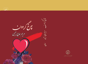 این با همکاری انتشارات کتابسرای هما منتشر شده است