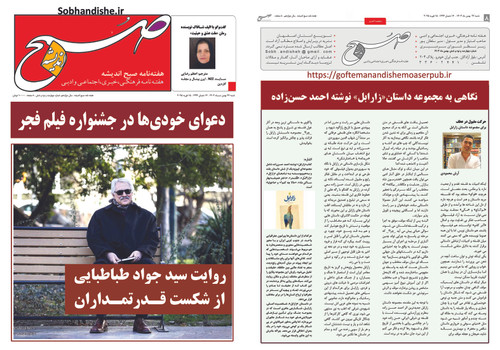 هفته نامه صبح اندیشه.27 بهمن 1403