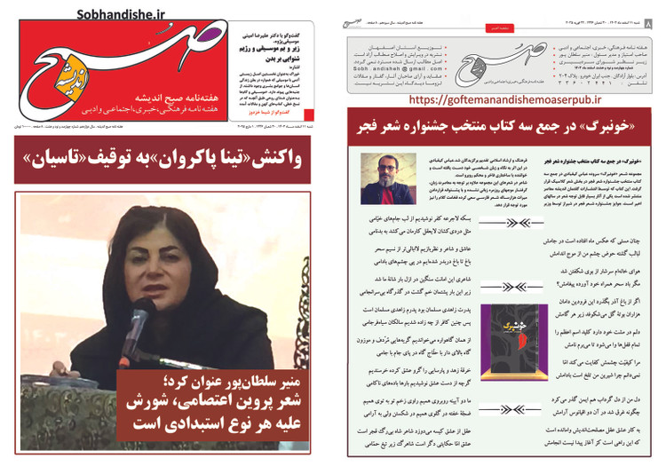 منیر سلطانپور: شعر پروین اعتصامی، شورش علیه هر نوع استبدادی است