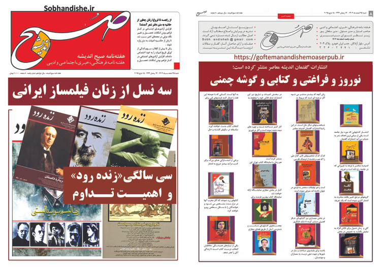 هفته نامه صبح اندیشه شماره 500 بیست وپنج اسفند1403.سی سالگی«زنده رود» و اهمیت تداوم نویسنده محمد گفتمان