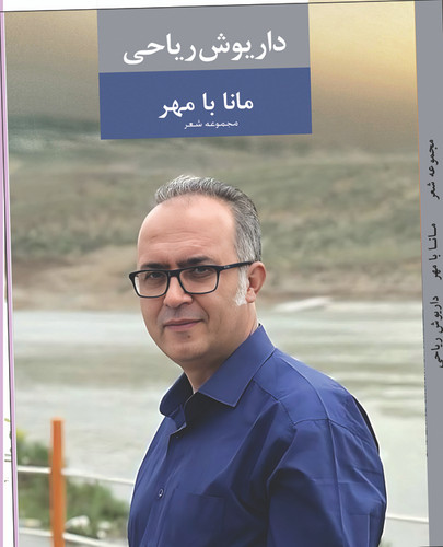 کتاب شعر مانا با مهر سروده داریوش ریاحی
