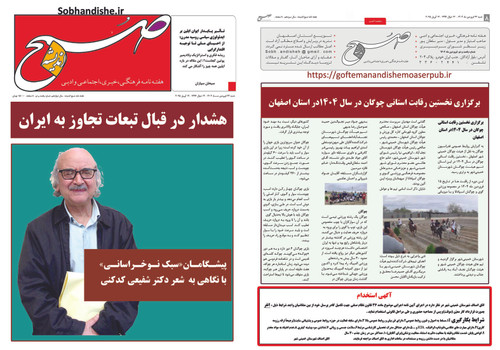 پیشگامان صبک نوخراسانی با نگاهی به شعر دکتر شفیعی کدکنی هفته نامه صبح اندیشه