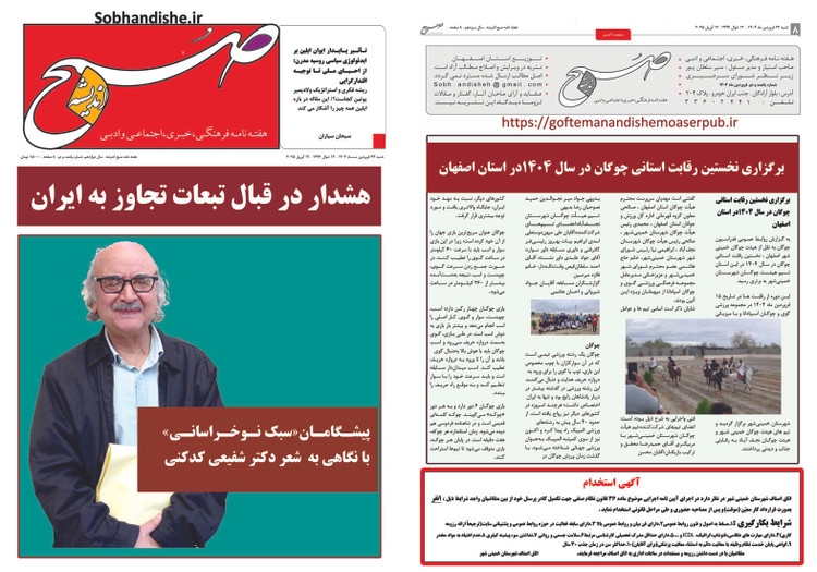 پیشگامان صبک نوخراسانی با نگاهی به شعر دکتر شفیعی کدکنی هفته نامه صبح اندیشه