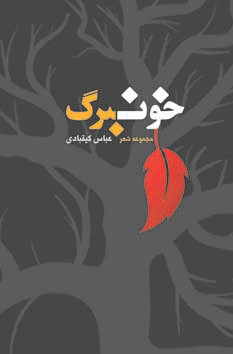 خونبرگ مجموعه شعر برگزیده کتاب سال نشر گفتمان اندیشه معاصر