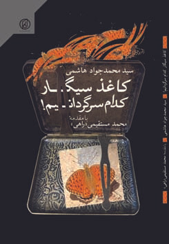 کاغذ سیگار کدام سرگردانی ام مجموعه شعر سپید سیدمحمدجواد هاشمی