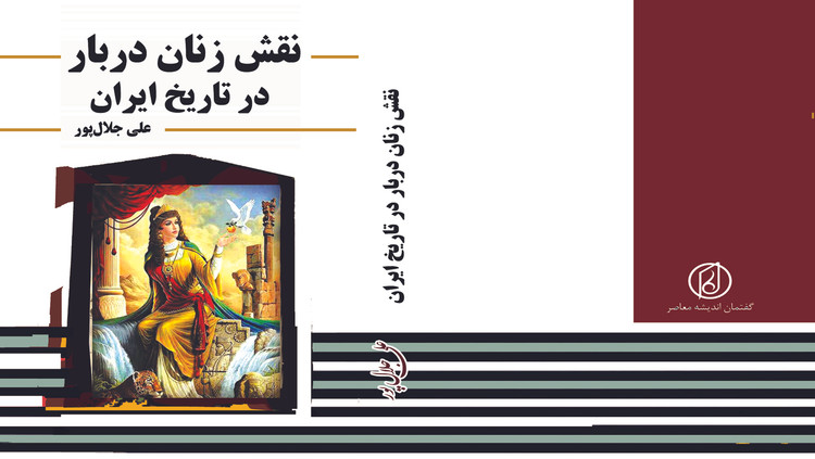 نقش زنان دربار در تاریخ ایران فروش آنلاین کتاب