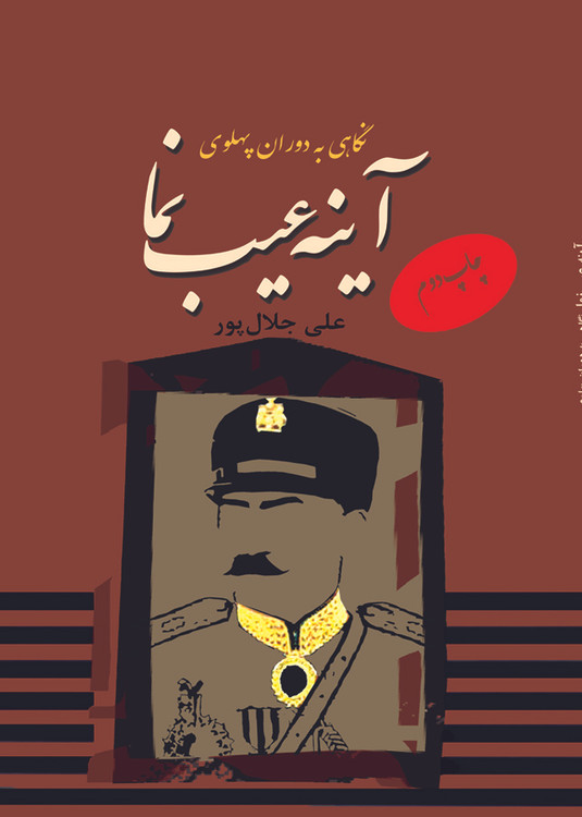 فروش آنلاین نگاهی به دوره پهلوی