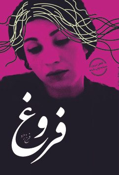 فروش آنلاین دیوان فروغ فرخزاد