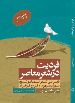 فروش آنلاین فردیت در شعر معاصر