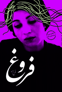 فروش آنلاین دیوان کامل فروغ فرخزاد