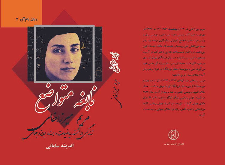 فروش آنلاین نابغه متواضع/زندگینامه مریم میرزاخانی