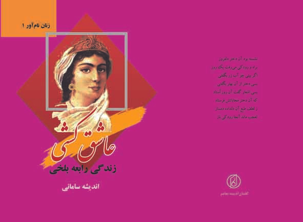 فروش آنلاین عاشق کشی/زندگینامه رابعه بلخی