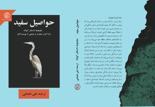 کتاب حواصیل سفید نوشته علی نجمایی انتشارات گفتمان اندیشه معاصر