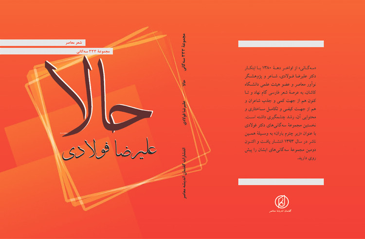 کتاب سه گانی«حالا» شامل 333 سه گانی سروده دکتر علیرضا فولادی انتشارات گفتمان اندیشه معاصر