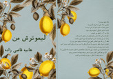 کتاب داستان «لیمو ترش من»نوشته هانیه قاضی زاده انتشارات گفتمان اندیشه معاصر