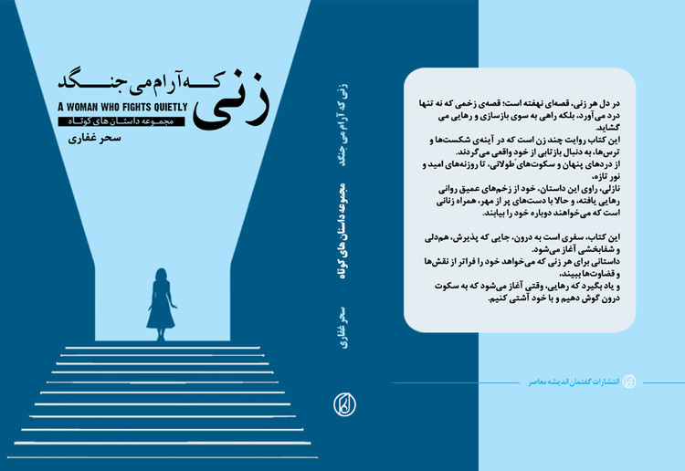کتاب داستان «زنی که آرام می جنگد» نوشته سحر غفاری انتشارات گفتمان اندیشه معاصر