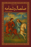 کتاب داستان«صلصال و شمامه»افسانه عاشقانه صلصال و شمامه انتشارات گفتمان اندیشه معاصر