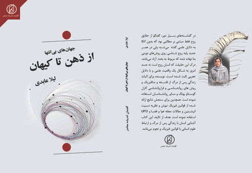 کتاب «جهانهای بیانتها؛ از ذهن تا کیهان» اثر لیلا عابدی انتشارات گفتمان اندیشه معاصر