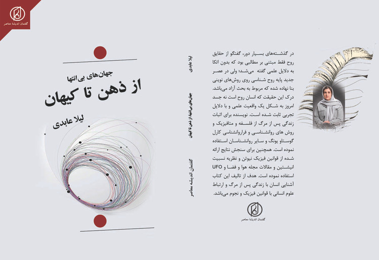 کتاب «جهانهای بیانتها؛ از ذهن تا کیهان» اثر لیلا عابدی انتشارات گفتمان اندیشه معاصر