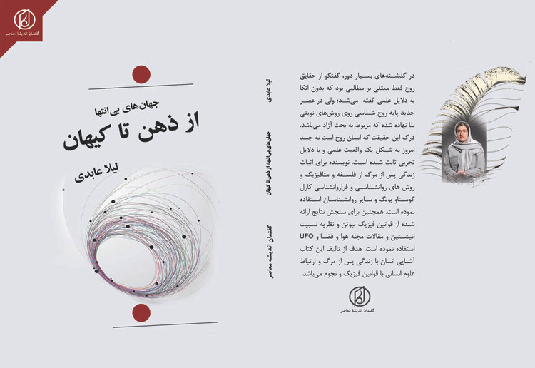 کتاب «جهانهای بیانتها؛ از ذهن تا کیهان» اثر لیلا عابدی انتشارات گفتمان اندیشه معاصر