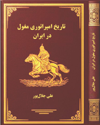 کتاب «تاریخ امپراتوری مغول در ایران» تالیف علی جلالپور توسط انتشارات گفتمان اندیشه معاصر منتشر شد