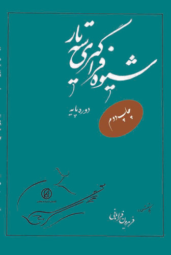 کتاب شیوه های فراگیری سه تار نوشته دکتر فریدون فراهانی انتشارات گفتمان اندیشه معاصر
