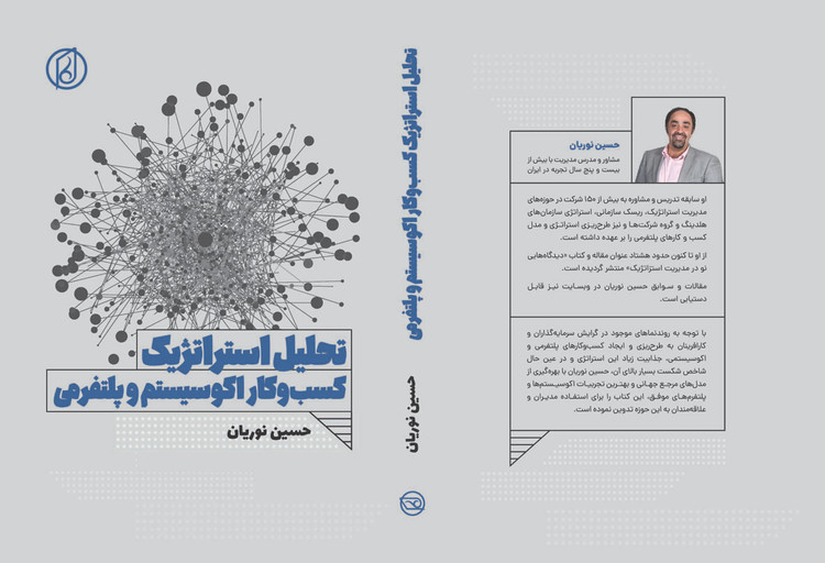 «تحلیل استراتژیک کسبوکار اکوسیستم و پلتفرمی» نوشته سید حسین نوریان انتشارات گفتمان اندیشه معاصر
