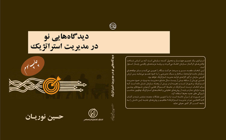 «تحلیل استراتژیک کسبوکار اکوسیستم و پلتفرمی» نوشته سید حسین نوریان انتشارات گفتمان اندیشه معاصر