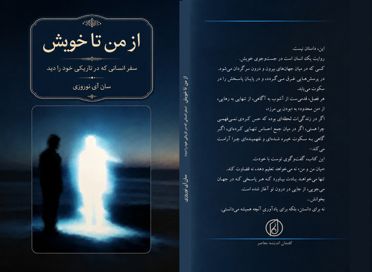کتاب«از من تا خویش» نوشته سان آی نوروزی انتشارات گفتمان اندیشه معاصر