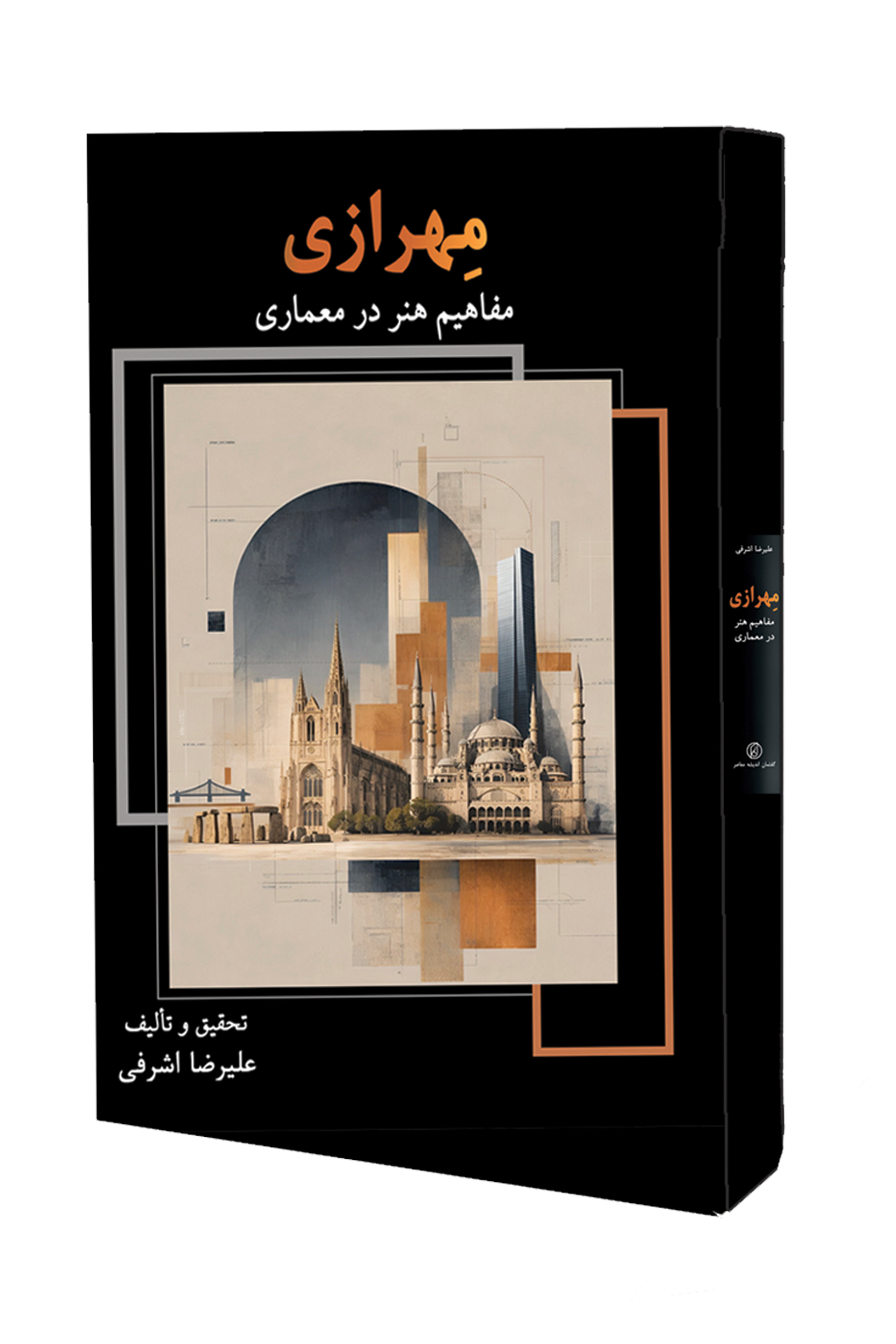 کتاب « مهرازی؛ جایگاه مفاهیم هنر در معماری» تحقیق و تالیف علیرضا اشرفی توسط انتشارات گفتمان اندیشه معاصر منتشر شد
